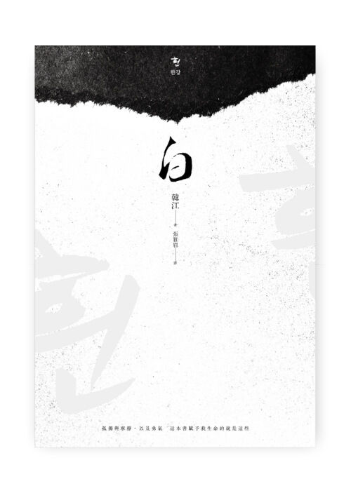 白 | 흰 韓江