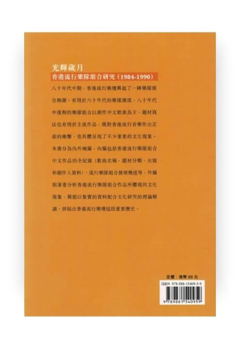 縮圖：光輝歲月: 香港流行樂隊組合研究1984-1990