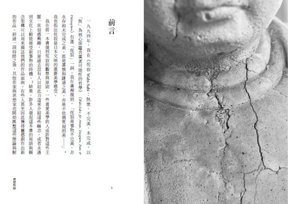 縮圖：侘寂哲學, 侘寂Wabi-Sabi, 再探侘寂