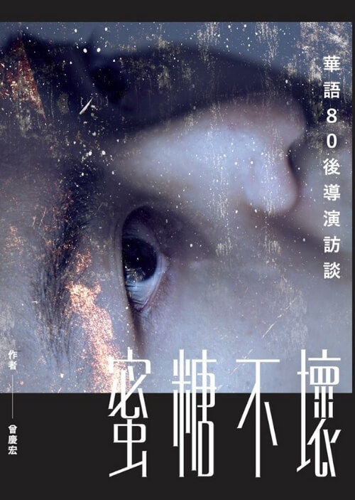 縮圖：蜜糖不壞：華語80後導演訪談