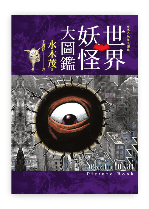 世界妖怪大圖鑑 | 日本國寶大師，鬼太郎作者，妖怪博士水木茂的全彩圖鑑 | 精裝