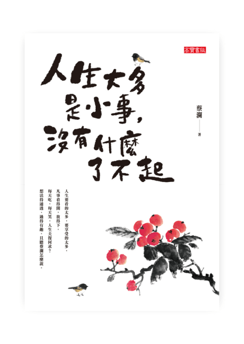人生大多是小事，沒有什麼了不起, 蔡瀾