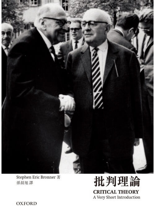 批判理論 - 牛津通識讀本