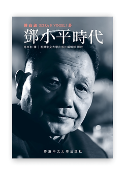 鄧小平時代| 傅高義| 平裝繁體版| HEAD HOLE
