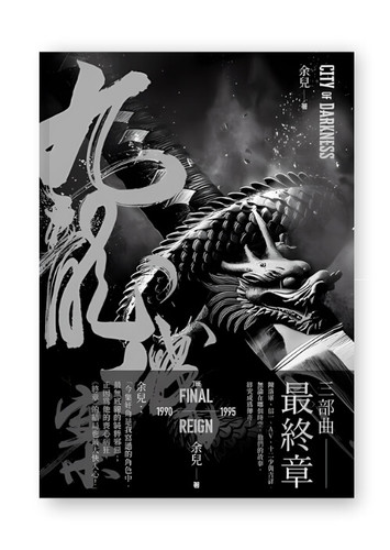 九龍城寨三部曲| 終章| HEAD HOLE