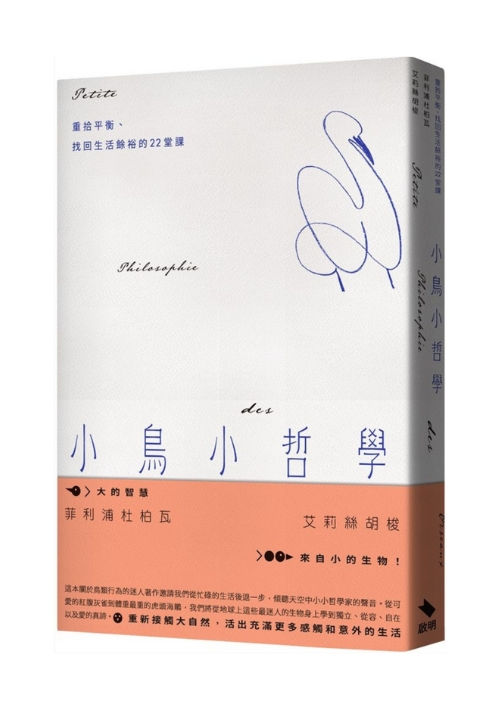 小鳥小哲學：重拾平衡、找回生活餘裕的22堂課