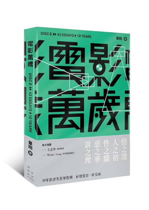 縮圖：電影萬歲 AB碟, 畢明