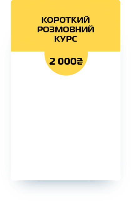 КОРОТКИЙ РОЗМОВНИЙ КУРС.png