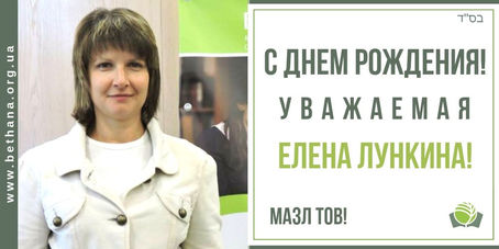 С Днем Рождения, уважаемая Елена Лункина!