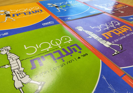 Новые учебники в МГПИ «Бейт Хана»