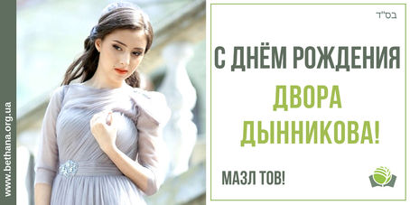 С Днем Рождения, Двора Дынникова!