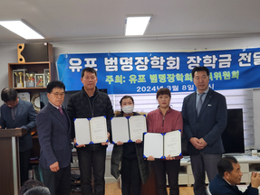 (재)범명장학회, 2024년 평창군 봉평면 유포2리 장학금 전달