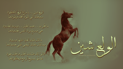 تصميم خلفية لقصيدة الولع شين