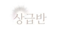 상급반 로고.png