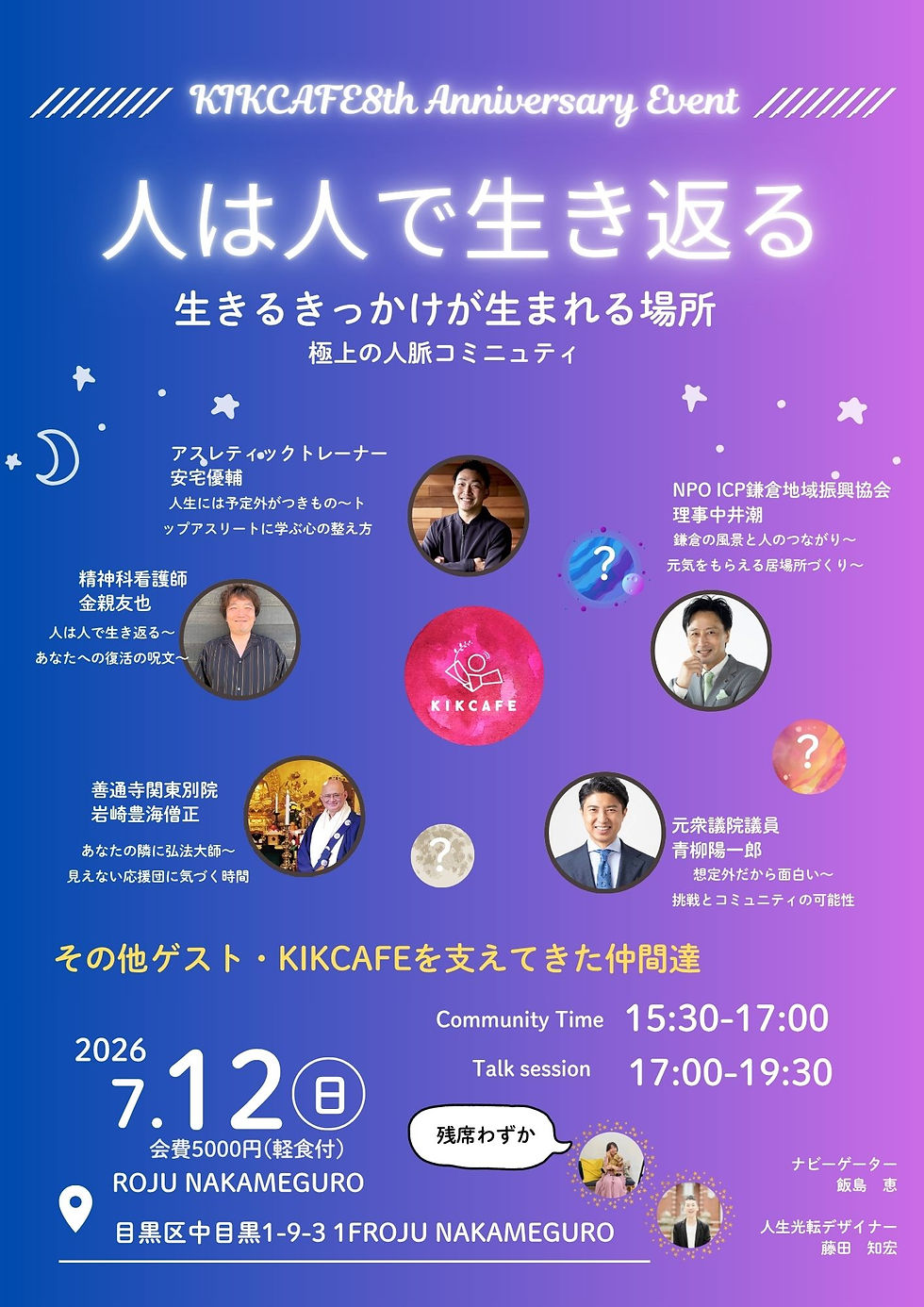 人は人で生き返る(kikcaffe8周年イベント)