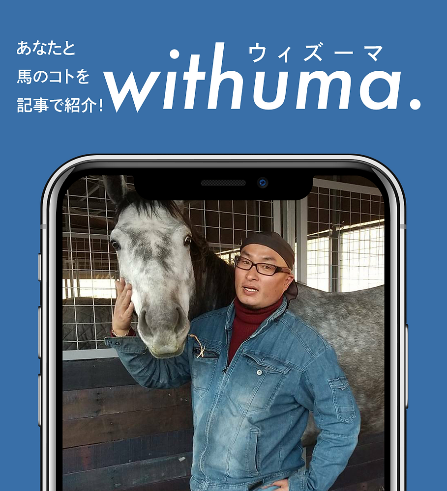 引退馬の受け皿を作りたい！」自身で山を開拓し養老牧場を営む、元海上