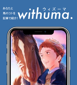 元馬術選手が語る、引退馬問題の解決に必要なコトとは…？by アラシさん