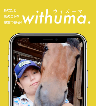 自分の馬は自分で養う！支援に頼らない“自活飼育”から学ぶ、引退馬支援の形 by わまさん
