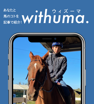 「名馬」になれなかった馬たちの中にも、「誰かにとっての名馬」がいる by 秀間 翔哉さん