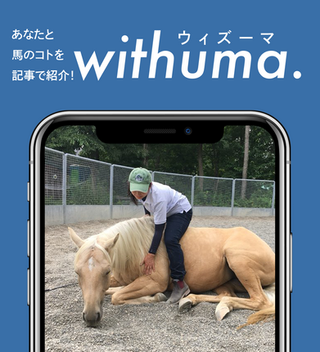 日頃から馬を世話する「厩務スタッフ」だからこそ感じられる"馬の魅力"」とは by T.Kさん