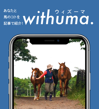 「偽善者だ」という葛藤の中、生産者が行う引退馬支援 by 高橋 明里さん