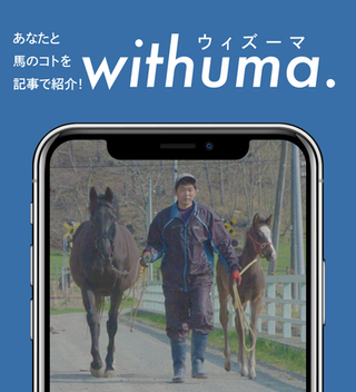 ヒシミラクルやホッコータルマエも担当した装蹄師は、生産・養老牧場を経営する「三刀流ホースマン」 by 荒木貴宏さん