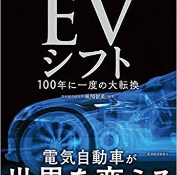 【EVシフトと自動運転】