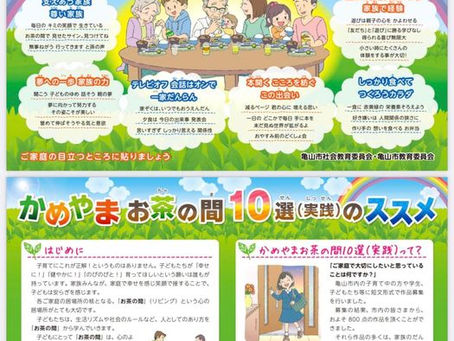 【かめやまお茶の間10選(実践)】