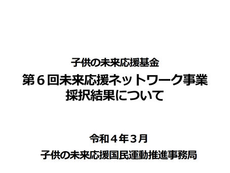 【子どもの未来応援基金】