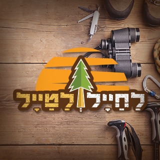 לחייל ולטייל