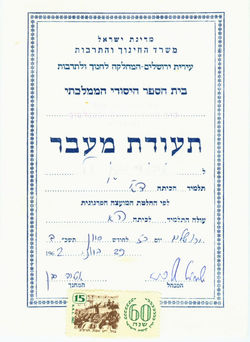 תעודת מעבר ביה"ס "כצנלסון" ירושלים