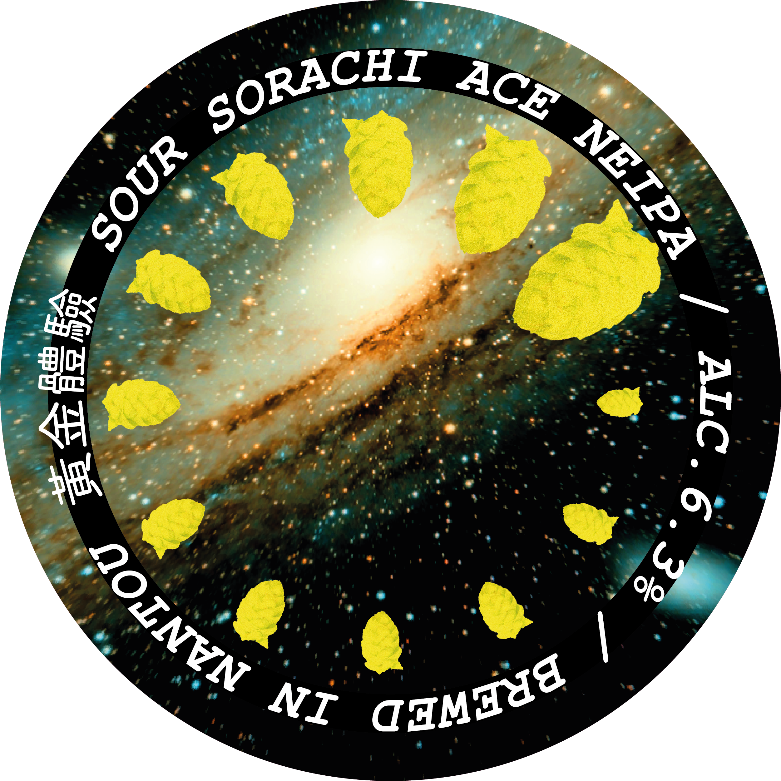 蔡氏黃金體驗  Sorachi Ace Sour NEIPA