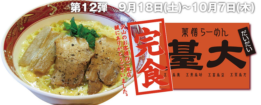 ⑫ラーメン臺大完食バナー.jpg