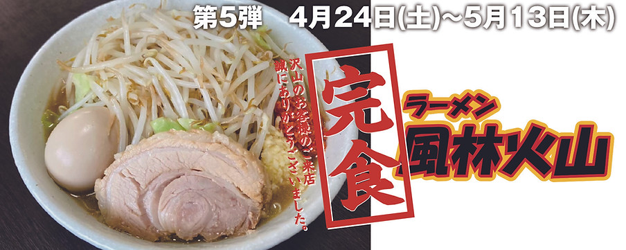⑤完食風林火山バナー.jpg