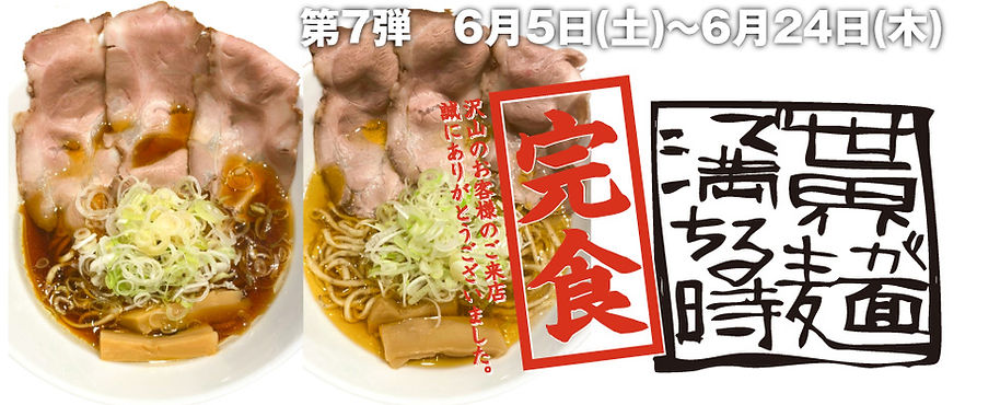 ⑦世界が麺で満ちる時 完食バナー.jpg