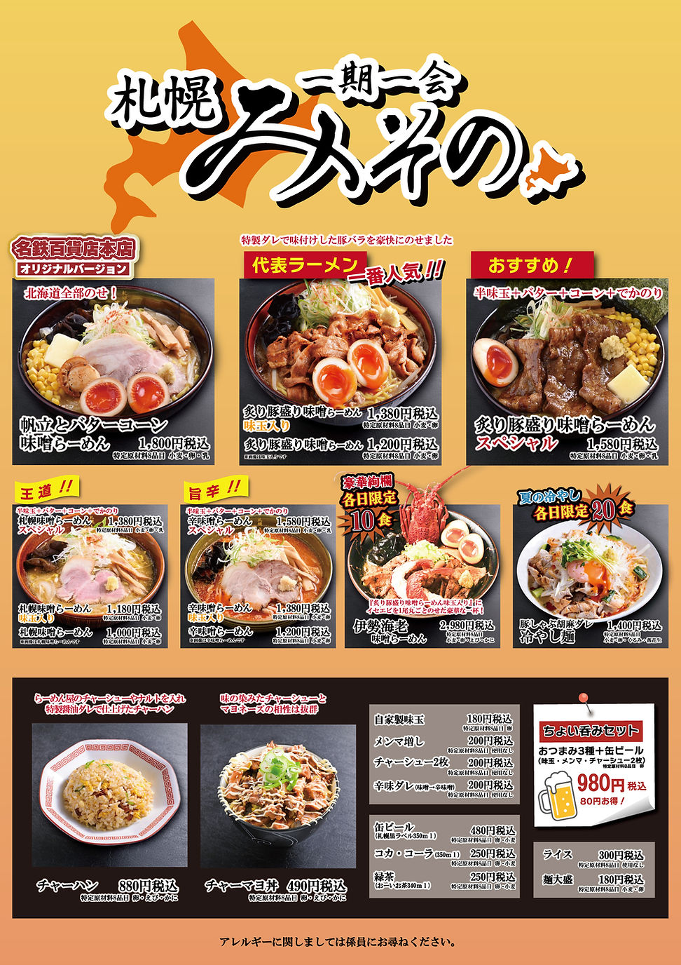 全国ご当地ラーメンリレーin名鉄百貨店本店　札幌みその　 メニュー表