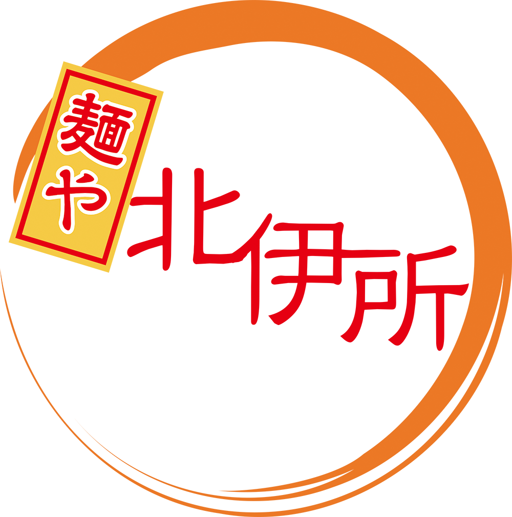 麺や 北伊所