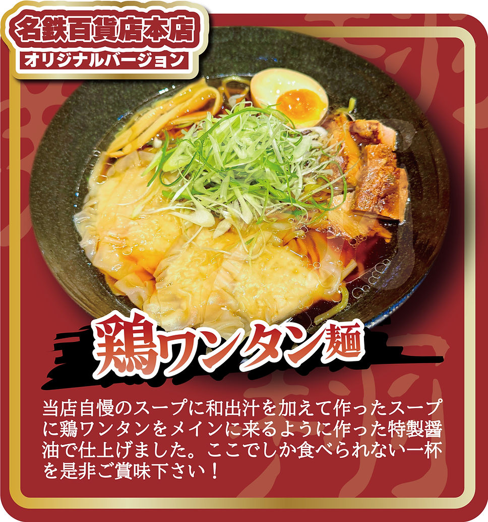 らーめん翔ちゃん家　鶏ワンタン麺　名鉄百貨店本店オリジナル