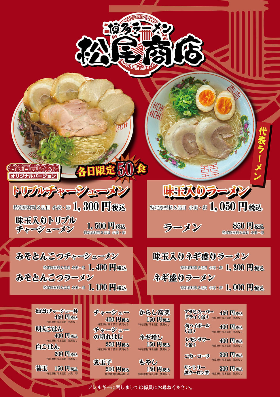 全国ご当地ラーメンリレーin名鉄百貨店本店　博多ラーメン松尾商店　メニュー