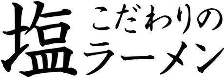 麺や北伊所HP①-5.png