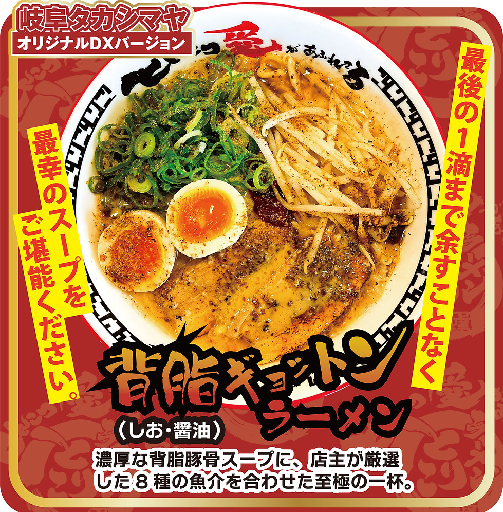 9.岐阜　とんこつ愛があふれてるラーメン　告知04.jpg