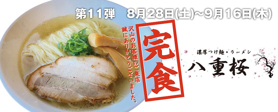 ⑪八重桜完食バナー.jpg