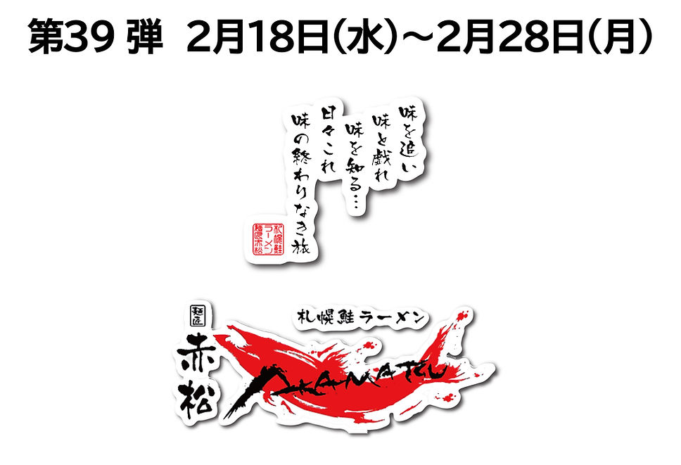 39.名鉄　札幌鮭ラーメン　告知①.jpg