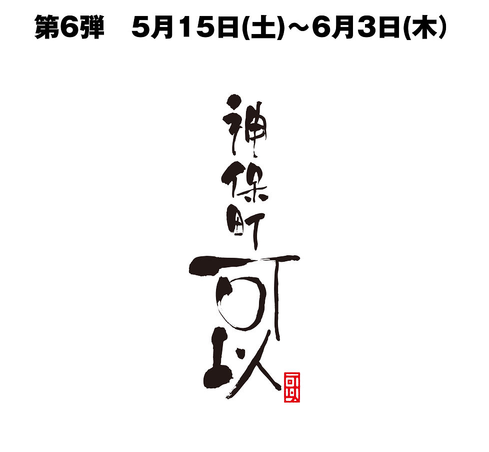 ⑥神保町可以　告知①.jpg