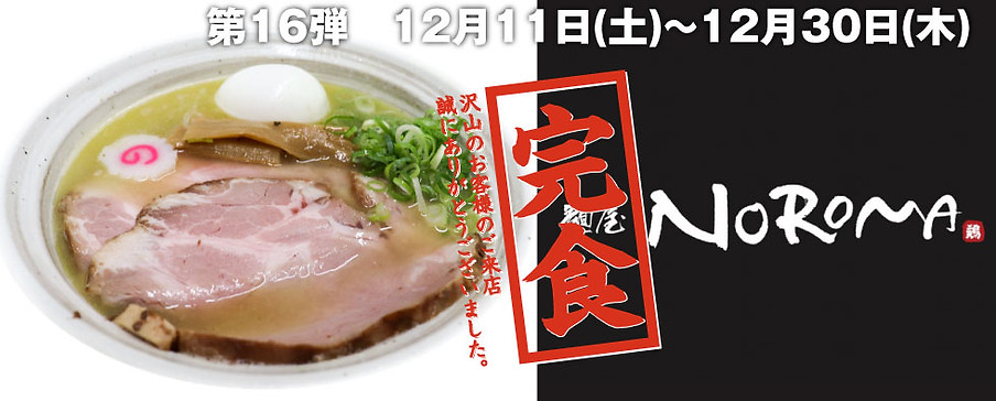 ⑯麵屋NOROMA　完食バナー.jpg