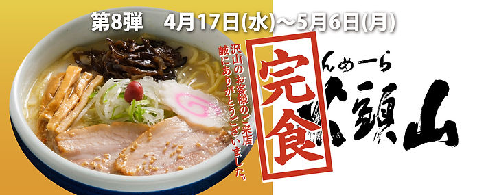 8.岐阜　山頭火　トップ.完食バナー-02.jpg