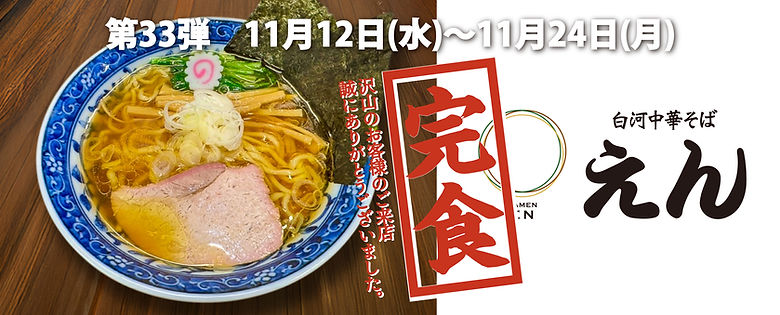 .白河中華そばえん完食