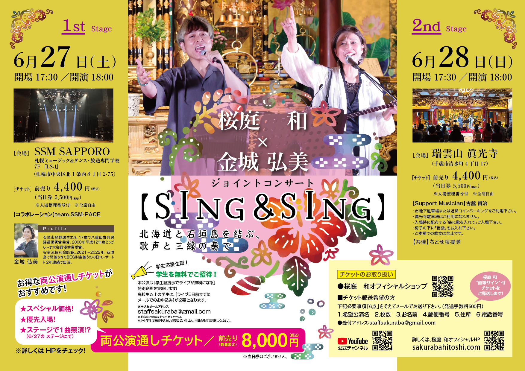 桜庭　和×金城 弘美　ジョイントコンサート【SING＆SING】 | SAKURABA HITOSHI