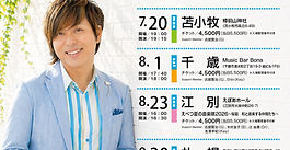 夏ツアーファンクラブ先行実施中！（〆切は9日23:59まで）