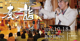 本日11:00発売★新琴似神社【奏詣】(かなでもうで)vol.04